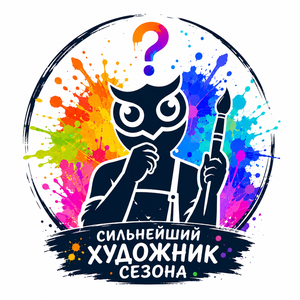 Сильнейший художник сезона